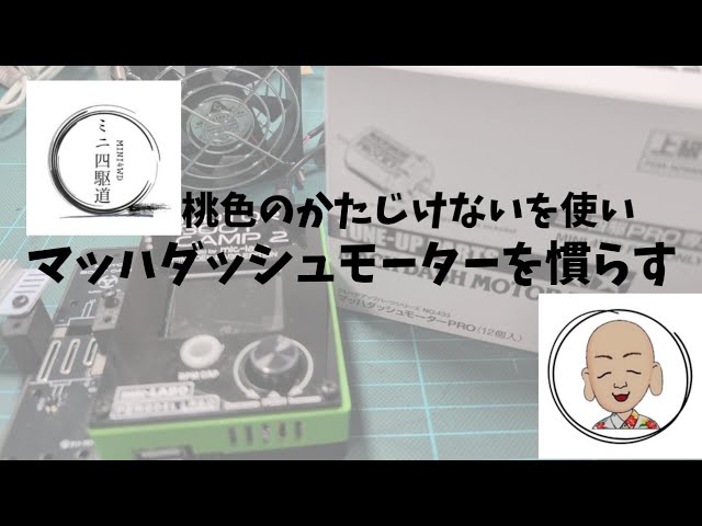 ミニ四駆 桃色のかたじけないを使用して、マッハダッシュモーターProを