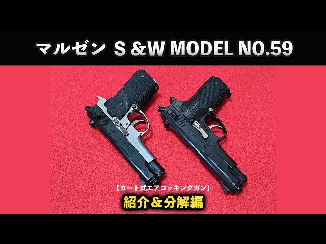カート式エアコッキングガン】マルゼン S＆W MODEL NO.59紹介