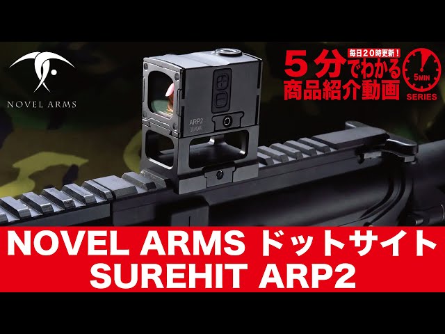 5分でわかる】NOVEL ARMS ドットサイト SURE HIT ARP2【Vol.729