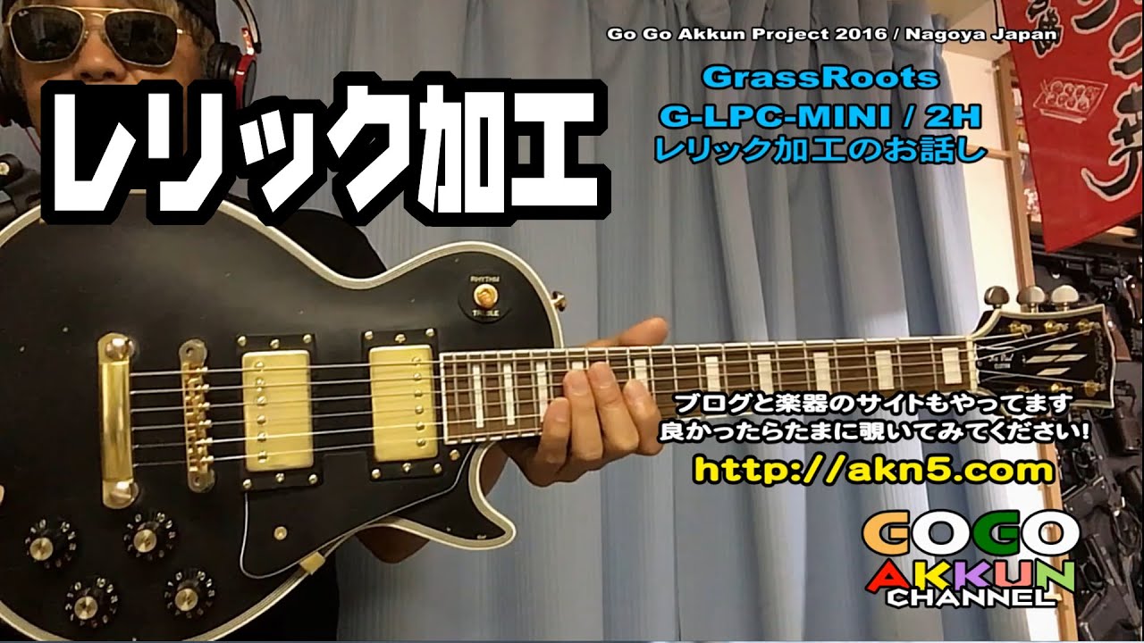 ミニレスポール・レリック加工 ☆Grassroots G-LPC-MINI Custom Guitar