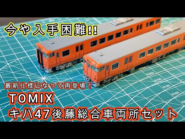 どの店も品切れ】TOMIXキハ47後藤総合車両所セットをレビュー！ - YouTube