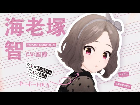 TVアニメ『ガールズバンドクライ』キャラクターPV/海老塚智編【2024年4