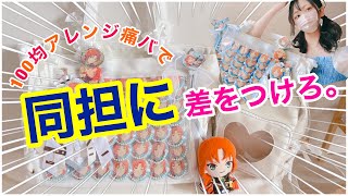 脱！量産型💥同担と被らないオシャレな痛バの作り方❤️｜WEGO痛バッグ