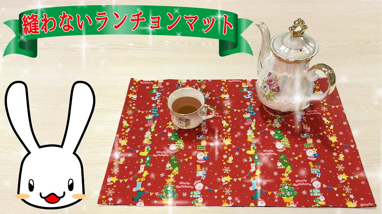 プロの洋裁の先生が教える縫わずに作れるランチョンマットの作り方