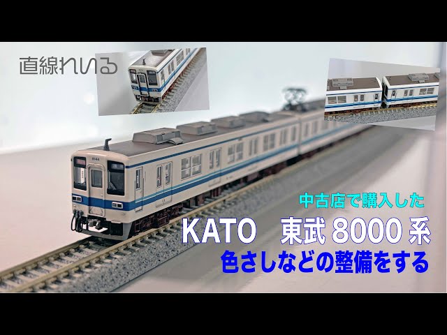 2025.09) KATO 東武8000系に色さしなどの整備をしました - YouTube