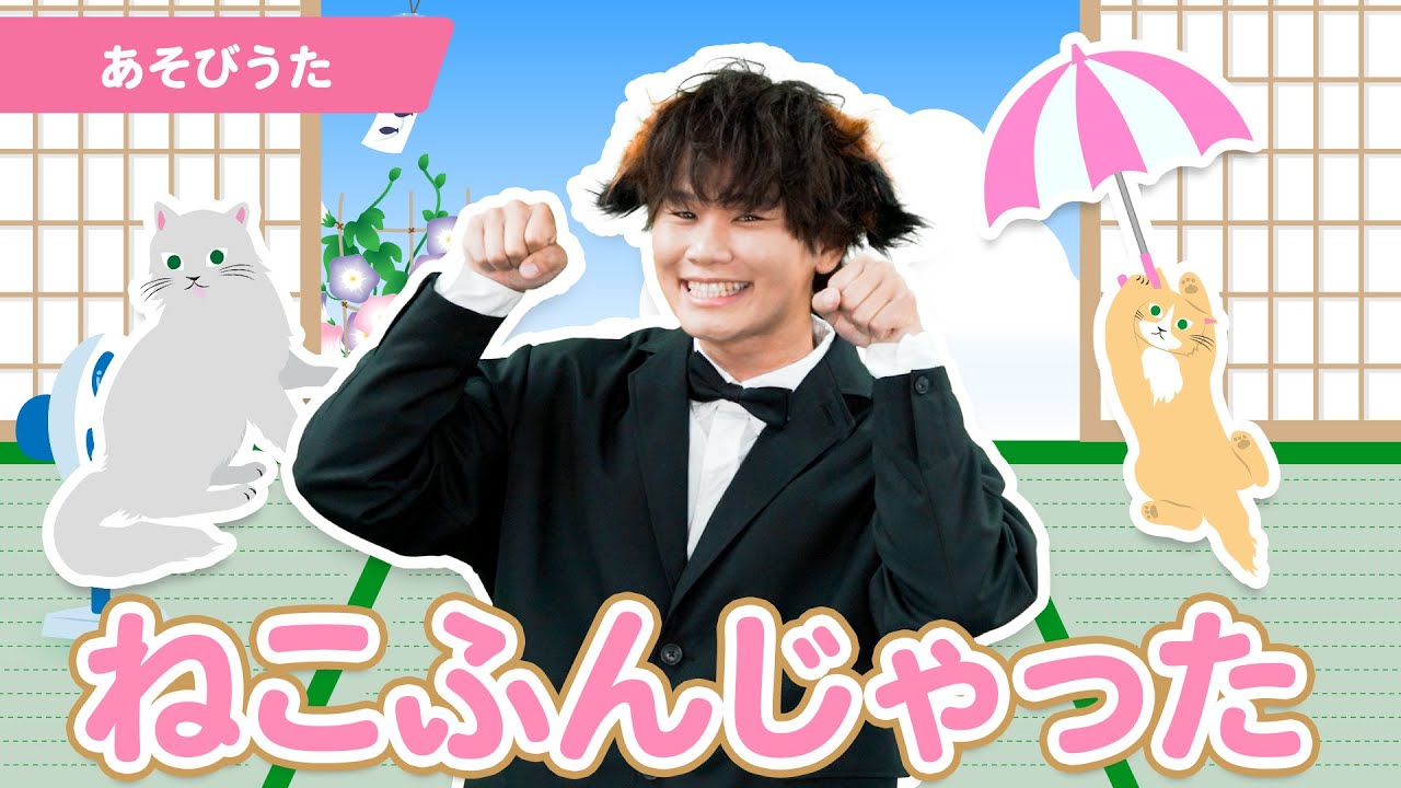 うた】「ねこふんじゃった」【たかしの手あそび・こどものうた