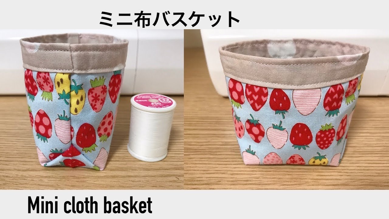 ミニ布バスケットの作り方 簡単 裏地 三角マチ付き 布小物入れ ハギレ