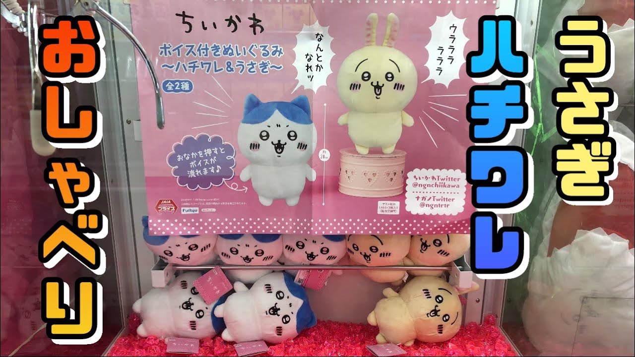 クレーンゲーム】『ちいかわ』ボイス付きぬいぐるみ～ハチワレ＆うさぎ