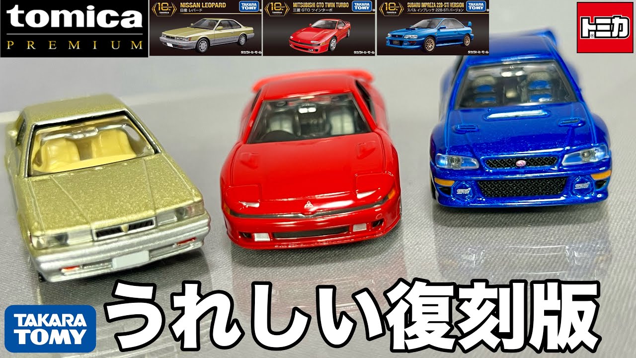 ミニカー タカラトミーモール オリジナル トミカ プレミアム 10周年