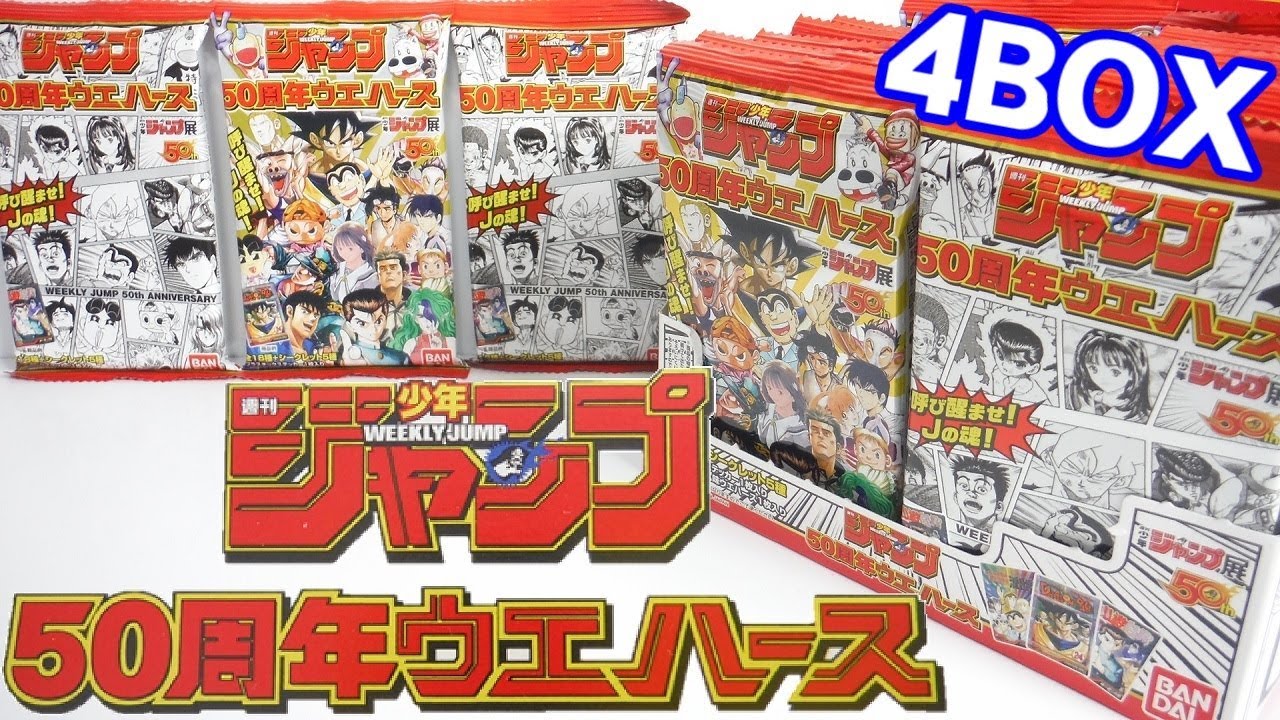 フルコンプ!! 週刊少年ジャンプ50周年ウエハース 『4BOX 開封