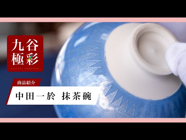 九谷焼】中田一於 抹茶碗 淡青釉裏銀彩 - YouTube