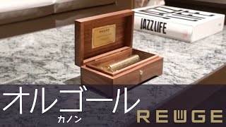 優雅な音色を体感しよう。＜リュージュ＞オルゴールギャラリー 音の