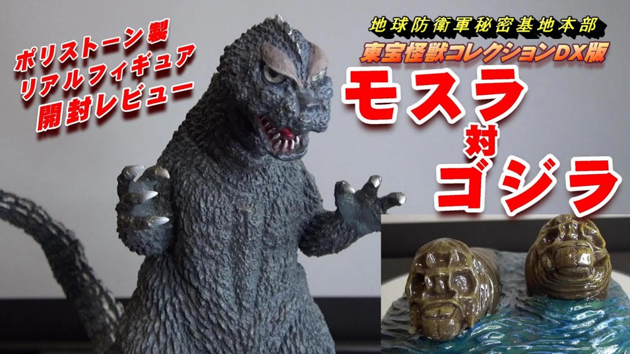 フィギュア】《モスラ対ゴジラ 》ポリストーン製フィギュア開封