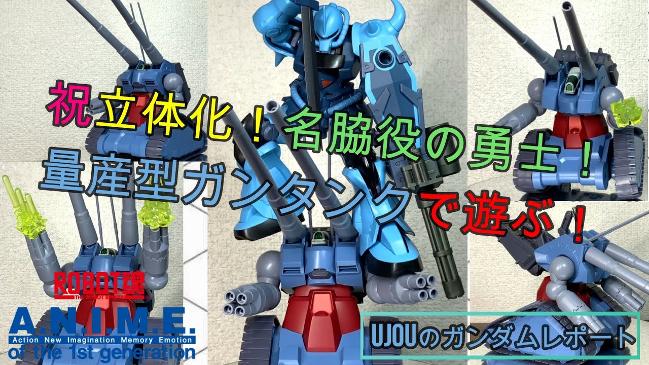 祝・立体化！名脇役ROBOT魂量産型ガンタンクを徹底レビュー！ - YouTube
