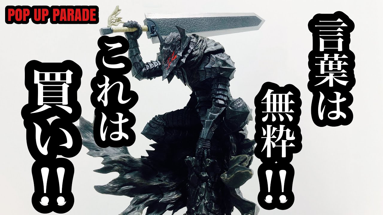 開封レビュー】POP UP PARADE ベルセルク ガッツ［狂戦士の甲冑］L