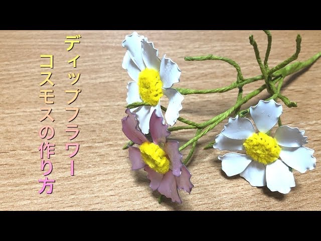 コスモス他 アメリカンフラワー✶ディップフラワー✶ディップアート