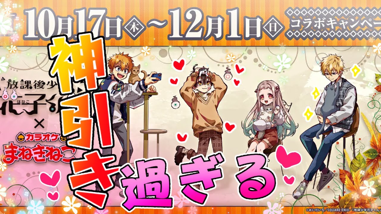 ❤️可愛すぎるコラボ♥で …花子くんが!?!??!【放課後少年花子くん 地