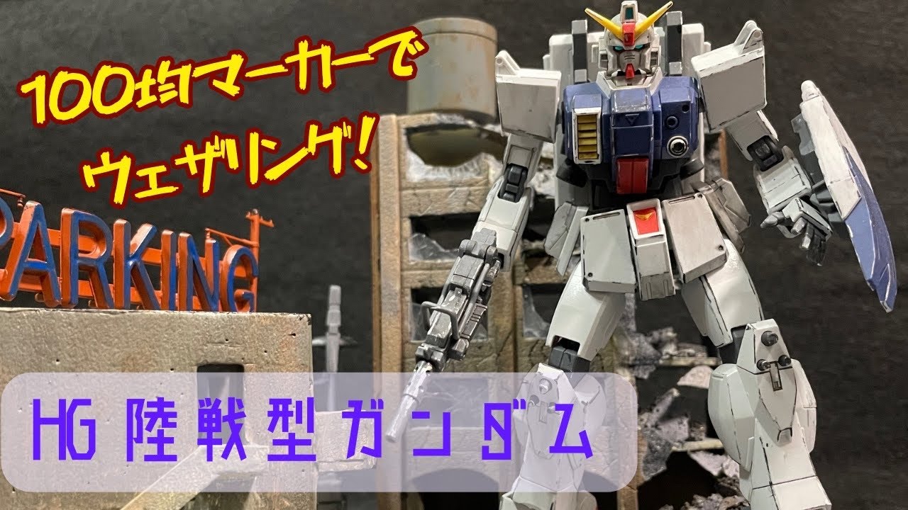 簡単作成-その3】市街地ジオラマで作った陸戦型ガンダムの作成動画