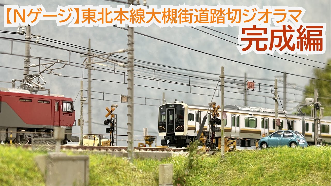 N gauge] Tohoku Main Line Otsuki Kaido Railroad Crossing Diorama