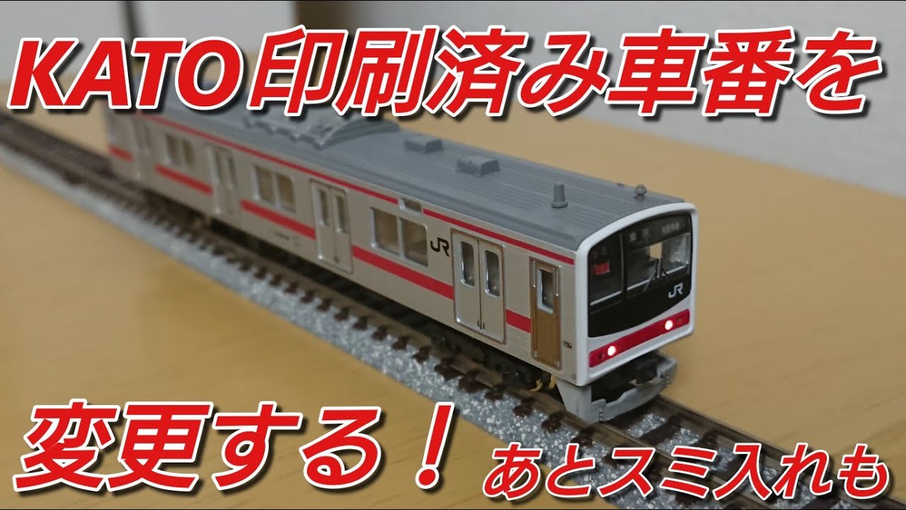 ケヨ81編成にする①] KATO205系0番台京葉メルヘンの車番変更とスミ入れ