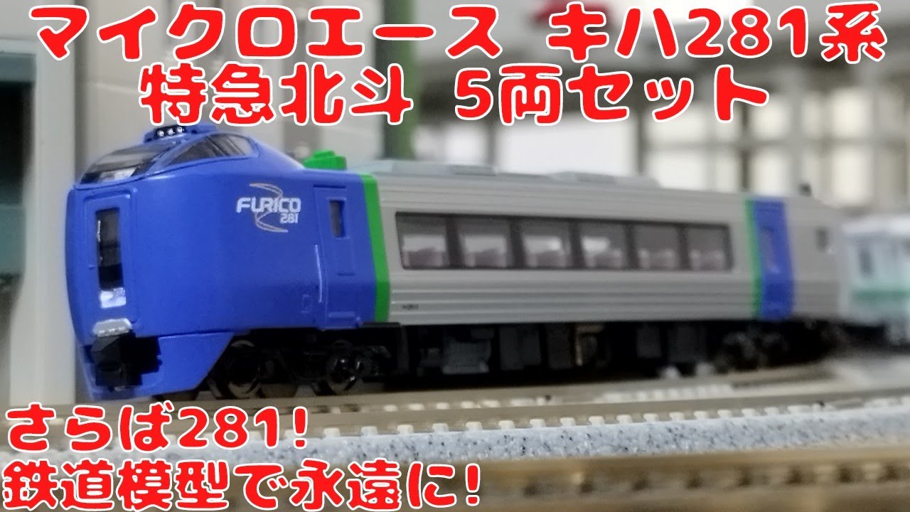 マイクロエース キハ281系 特急北斗5両セットを購入したので開封して