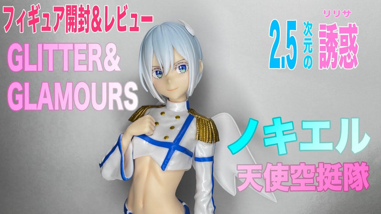 にごリリ】天使空挺隊のノキエルのプライズフィギュアを開封レビューし