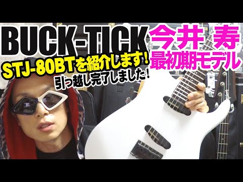 ギター紹介】BUCK-TICK今井寿 最初期モデル FERNANDES STJ-80BTを紹介