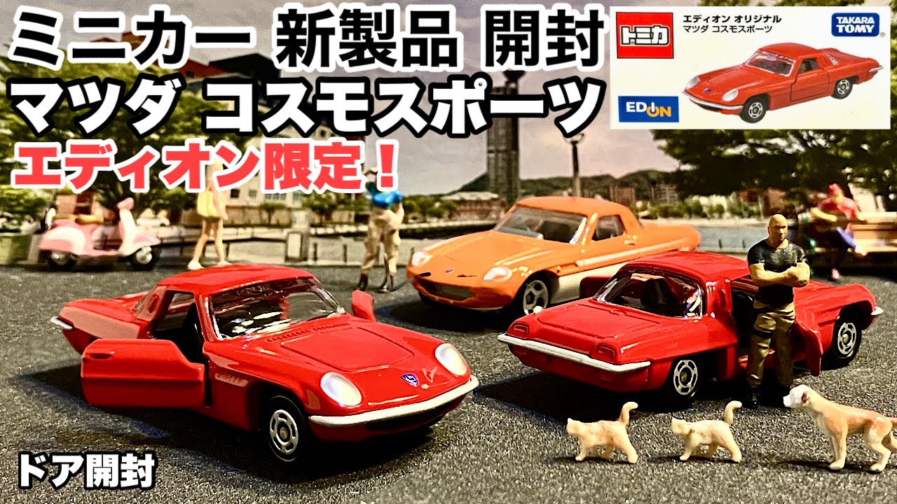 コスモスポーツ【トミカ 新製品 開封】日本車！旧車！【限定