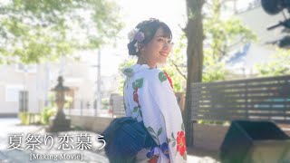 LOVE】Making of 「夏祭り恋慕う」【MV密着】 - YouTube