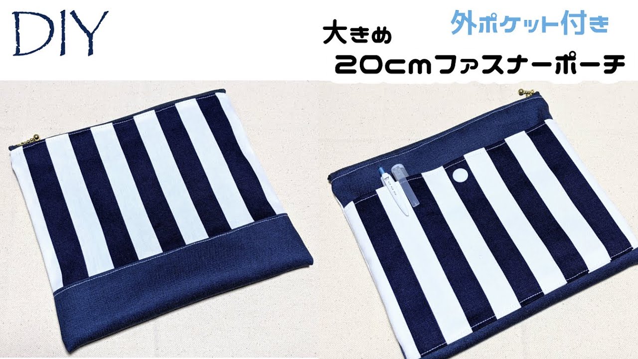 DIY☆外ポケット付きマチなし20cmファスナーを使ったフラットポーチの