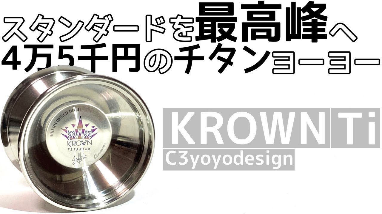 クラウン チタニウム ヨーヨー紹介/KROWN Titanium yoyo Review - YouTube