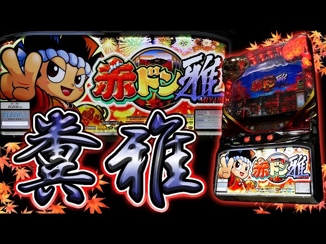 レア台】パチスロ赤ドン雅の祇園モードでクソ酒池肉林を堪能する！【珍