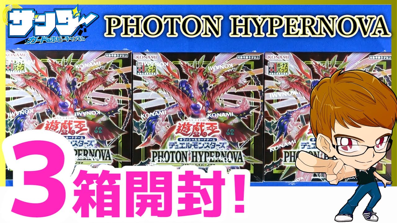 遊戯王】＋1ボーナスパック9パック開封！「PHOTON HYPERNOVA