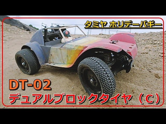 タミヤ ホリデーバギー DT-02 NO.6「ホイールもお色直し♪更にデュアル