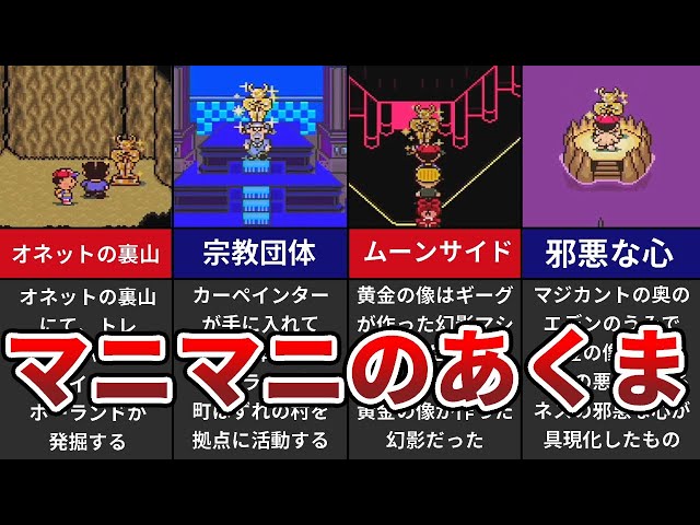 MOTHER2] 5 ways the Mani-Mani demon influenced the story - YouTube