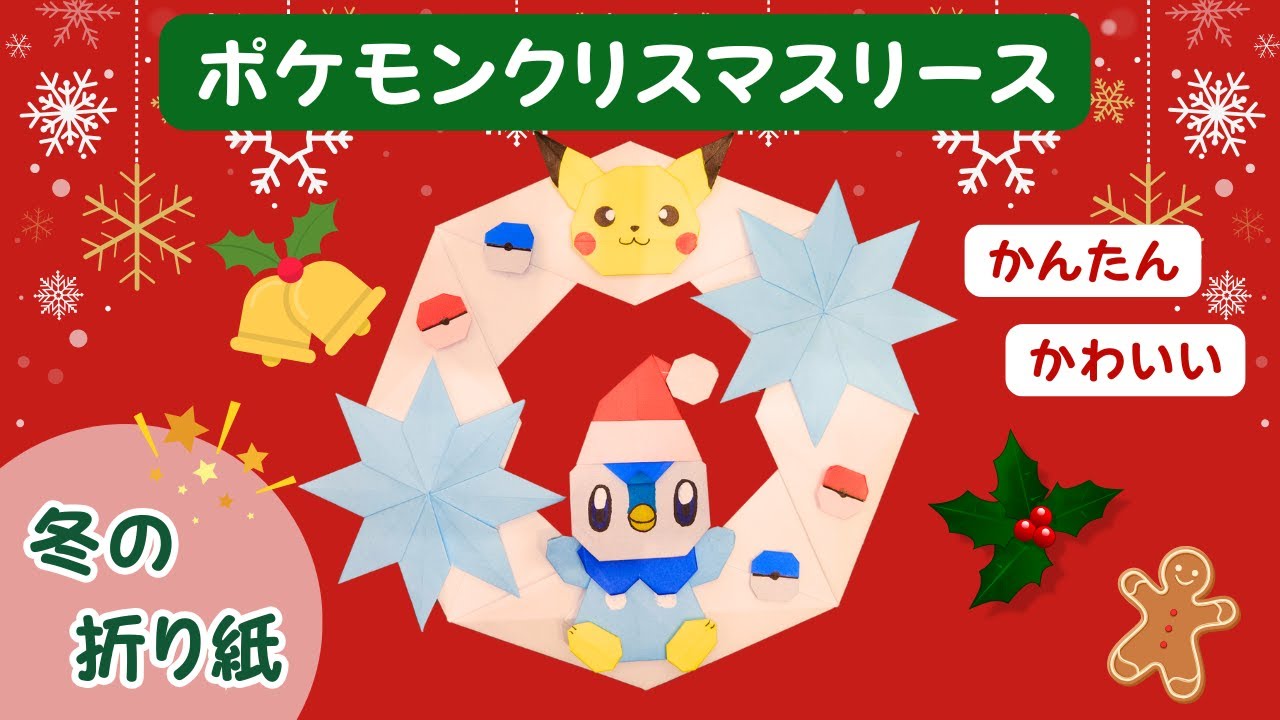 折り紙のクリスマスリース｜ポッチャマサンタとピカチュウの簡単な飾り