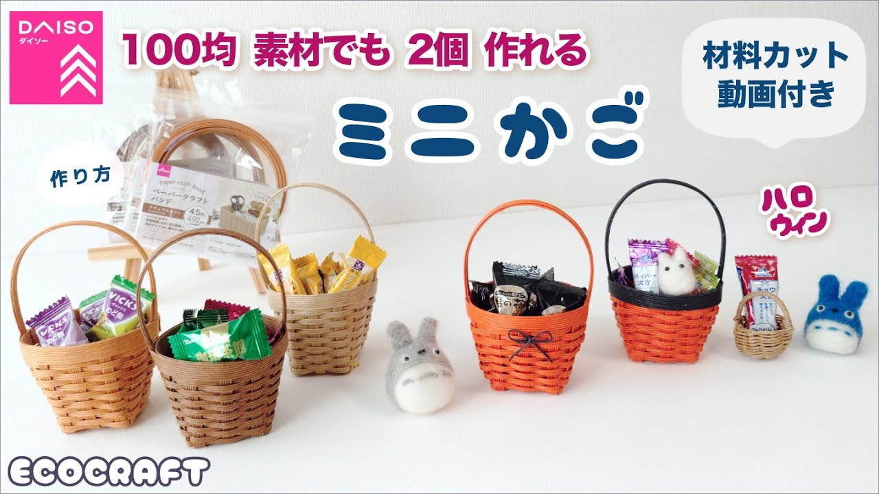 50分で作るミニかご簡単作り方♡初心者用カット動画付き小物入れ