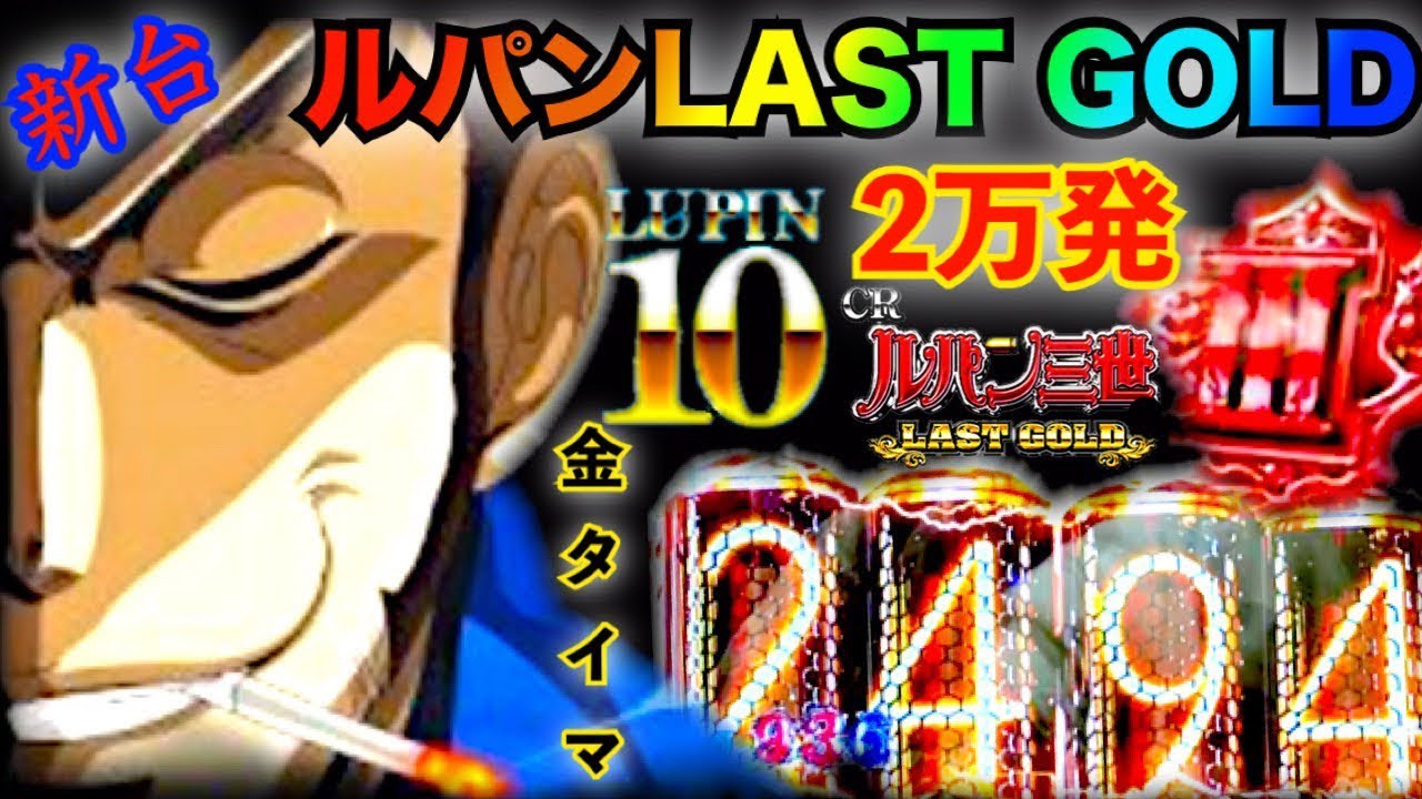 CR Lupin III LAST GOLD Me and 20,000 shots and 1,000 hooks First