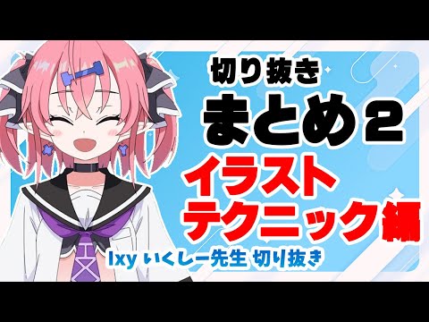 切り抜きまとめ2】イラストテクニック編【いくしー先生切り抜き