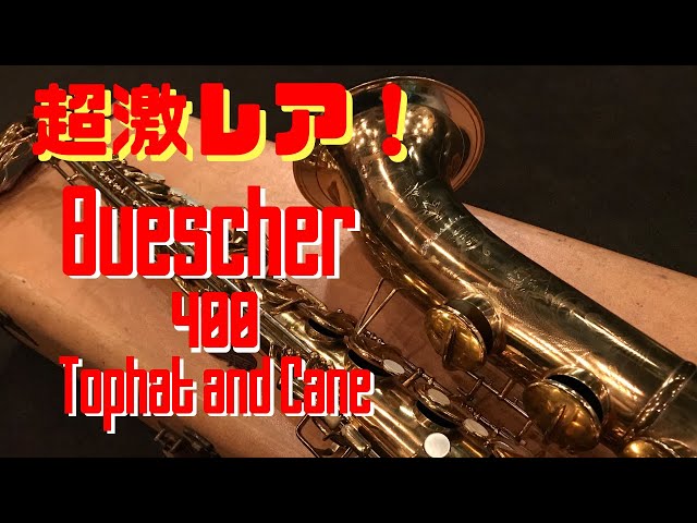 Buescher 400 Tophat and Cane】なかなかお目にかかれない名機をGET
