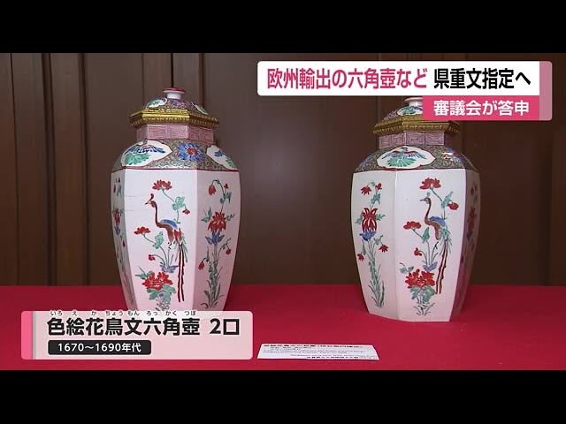 ヨーロッパの王侯貴族を魅了した柿右衛門様式の壺など 県重要文化財に