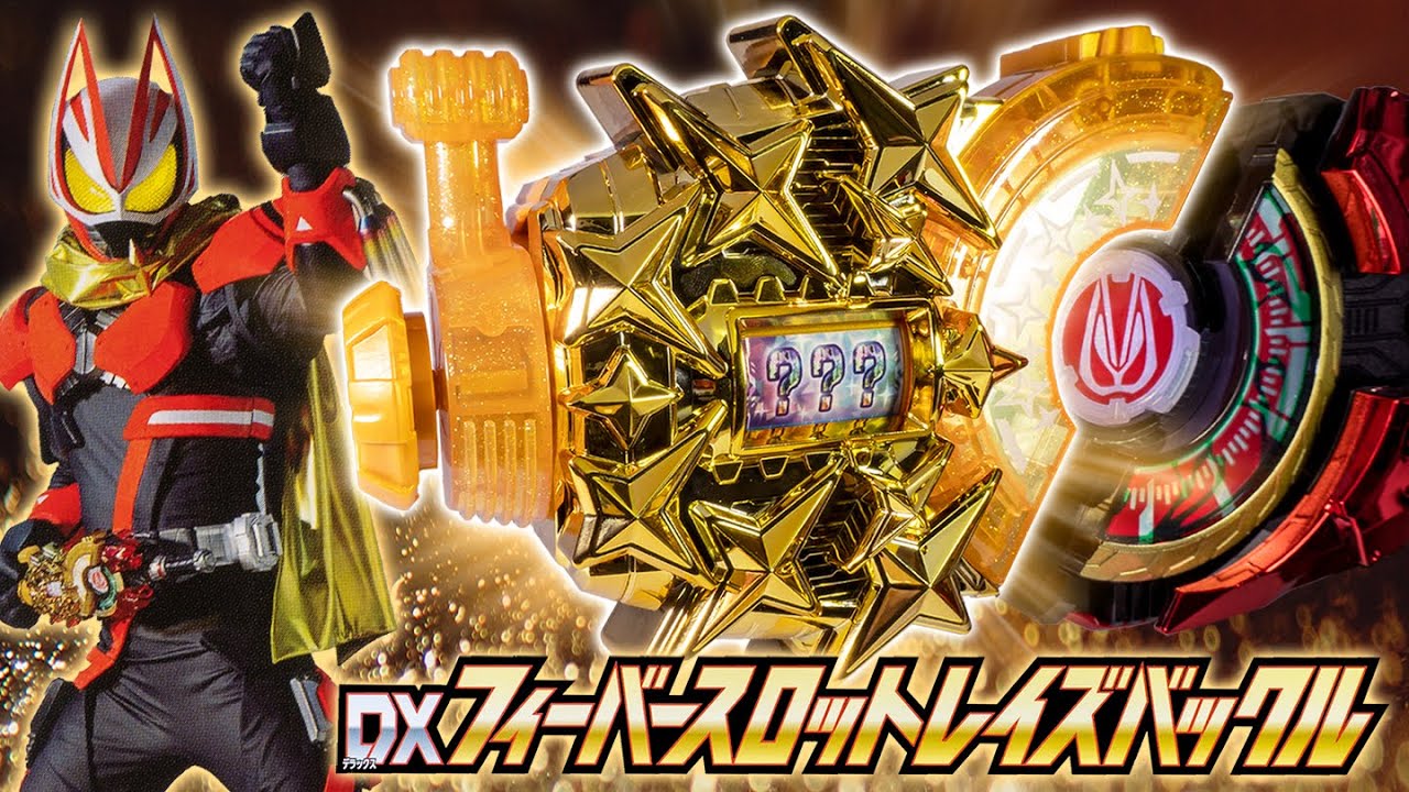 ギーツ】運が良ければパワーアップ！流星の如く輝くフィーバー目指して