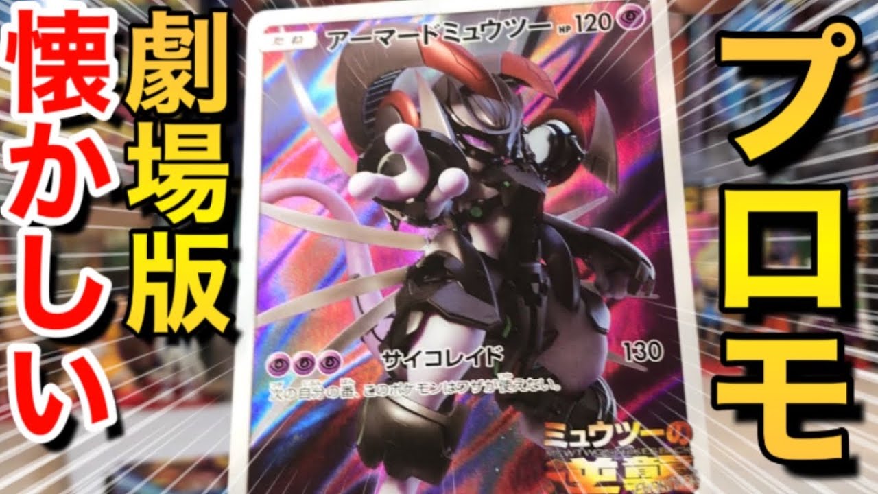 ポケカ 『劇場版ミュウツーの逆襲』の限定プロモ『アーマード