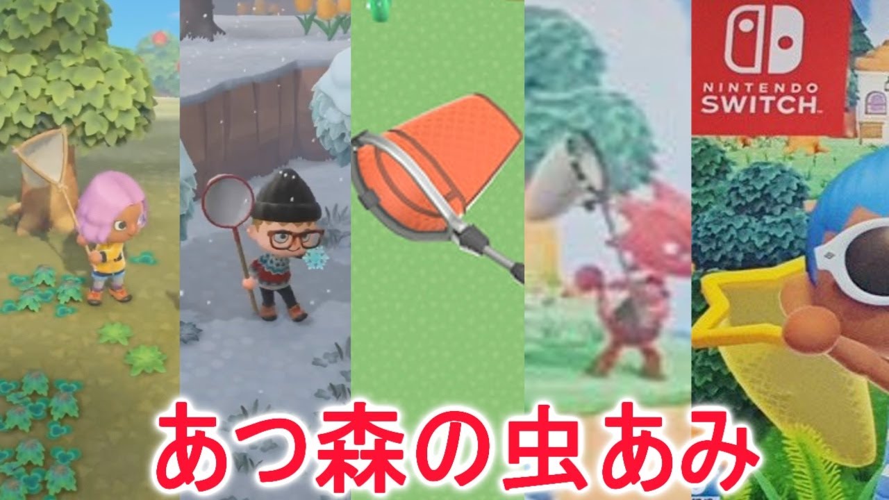 あつ森の虫あみの種類が思った以上に多くて驚いた【あつまれどうぶつの