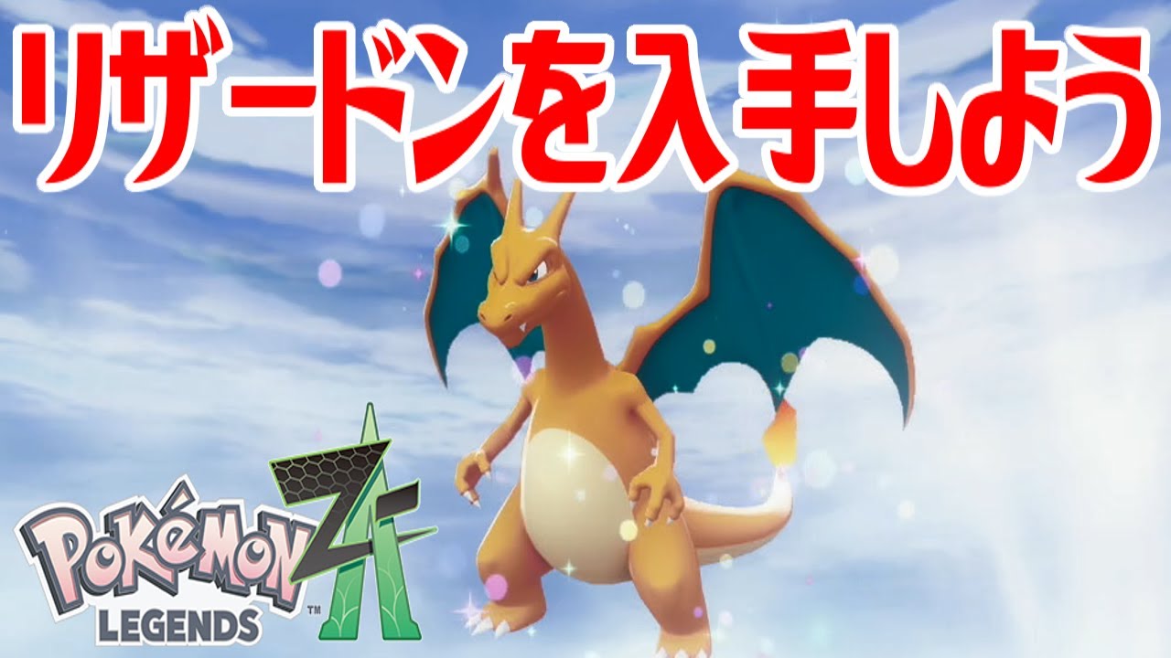 ポケモンZ-A】リザードンを入手しよう 進化入手【Pokémon LEGENDS Z-A
