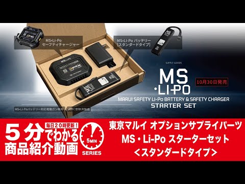 5分でわかる】東京マルイ MS・Li-Po スターターセット スタンダード