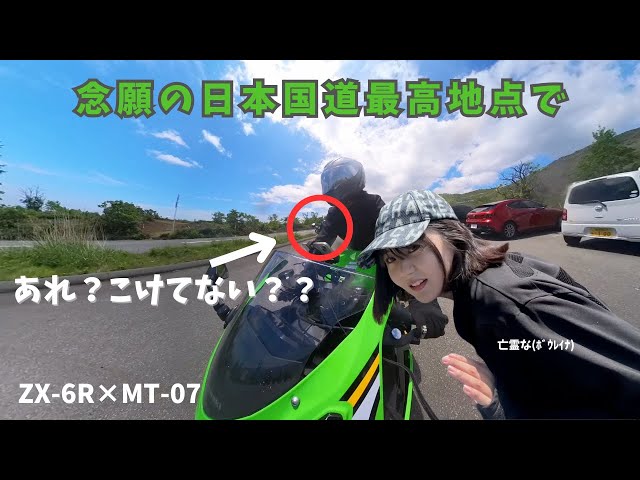 Part 1] A surprising parent-child tour, [ZX6R] [Highest point on a