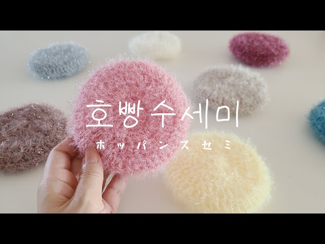 How to make the basic round Korean eco-scrubber 