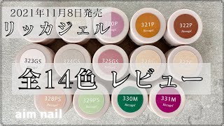 2021年11月8日発売【リッカジェル】全14色ご紹介 - YouTube