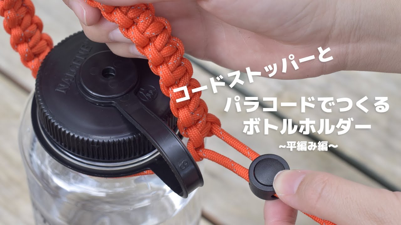 パラコードでつくる ボトルホルダー【平編み コードストッパー使用